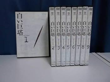 【中古】白い巨塔 全9巻セット [レンタル落ち] [DVD]