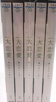 【中古】大恋愛~僕を忘れる君と[レンタル落ち] 全5巻セット [マーケットプレイスDVDセット商品]｜AJIMURA-SHOP