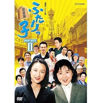 【中古】連続テレビ小説 ふたりっ子 完全版2