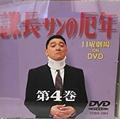 【中古】課長さんの厄年・第4巻 [DVD]｜AJIMURA-SHOP