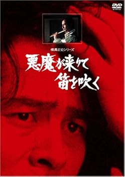 【中古】悪魔が来りて笛を吹く【リマスター版】 [DVD]｜AJIMURA-SHOP
