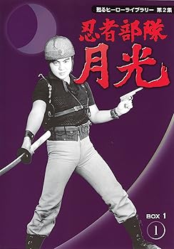 【中古】甦るヒーローライブラリー第2集　忍者部隊月光　ＢＯＸ1 [DVD]｜AJIMURA-SHOP