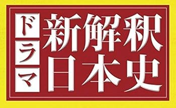 【中古】ドラマ　新解釈日本史【Ｌｏｐｐｉ・ＨＭＶ限定】｜AJIMURA-SHOP