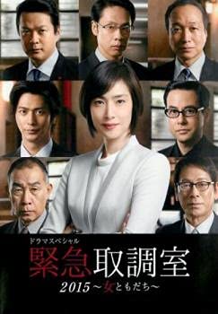 【中古】ドラマスペシャル 緊急取調室 2015 女ともだち [レンタル落ち]｜AJIMURA-SHOP
