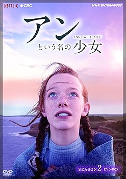【中古】アンという名の少女 シーズン2 DVDBOX