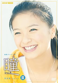 【中古】連続テレビ小説 瞳 完全版 DVD-BOX3 全5枚｜AJIMURA-SHOP