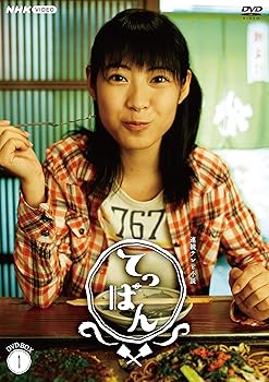 【中古】連続テレビ小説 てっぱん 完全版 DVD-BOX1｜AJIMURA-SHOP