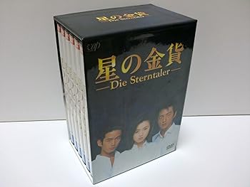 【中古】星の金貨 DVD-BOX|AJIMURA-SHOP
