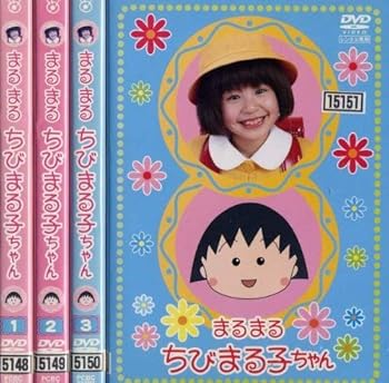 【中古】まるまるちびまる子ちゃん [レンタル落ち] (全4巻) [マーケットプレイス ＤＶＤセット商品]