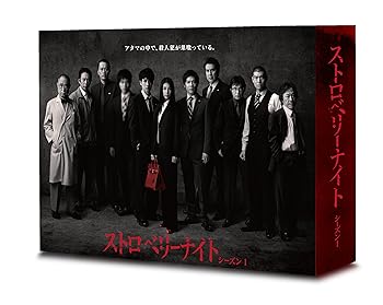 【中古】ストロベリーナイト シーズン1 DVD-BOX|AJIMURA-SHOP