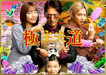 【中古】極主夫道 DVD-BOX