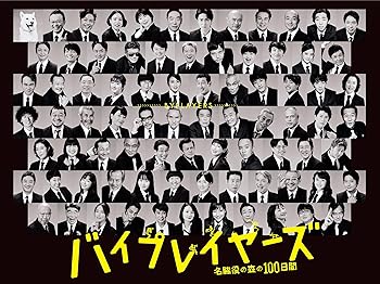 【中古】バイプレイヤーズ~名脇役の森の100日間~ DVD BOX(5枚組)|AJIMURA-SHOP