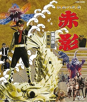 【中古】仮面の忍者 赤影 第四部「魔風篇」 [Blu-ray]｜AJIMURA-SHOP