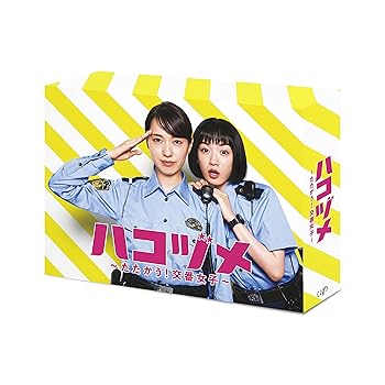 【中古】ハコヅメ~たたかう! 交番女子~ DVD-BOX｜AJIMURA-SHOP