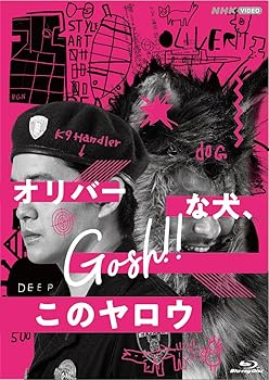 【中古】オリバーな犬、(Gosh!!)このヤロウ ブルーレイ [Blu-ray]