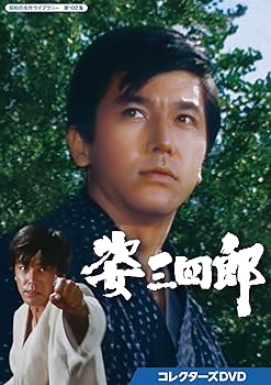 【中古】姿三四郎 コレクターズDVD 【昭和の名作ライブラリー 第102集】|AJIMURA-SHOP