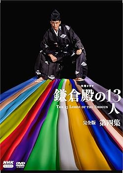 【中古】大河ドラマ　鎌倉殿の１３人　完全版 第四集 DVD BOX[4枚組]