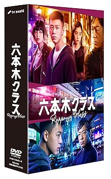 【中古】六本木クラス DVD BOX [DVD]