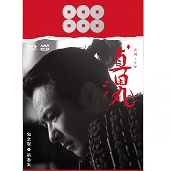 【中古】大河ドラマ 真田丸 完全版 第参集 Blu-ray BOX