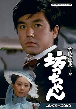 【中古】竹脇無我主演 坊っちゃん　コレクターズDVD 【昭和の名作ライブラリー 第115集】 [DVD] 7,320円