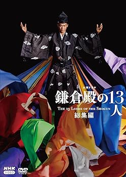 【中古】大河ドラマ 鎌倉殿の13人 総集編 [DVD]