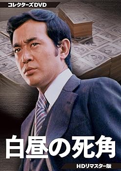 【中古】白昼の死角 コレクターズDVD ＜HDリマスター版＞ [DVD]｜AJIMURA-SHOP