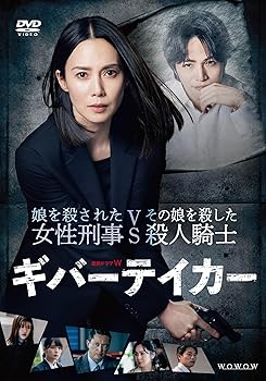 【中古】連続ドラマＷ　ギバーテイカー　DVD-BOX [DVD]