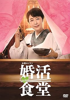 【中古】婚活食堂 DVD-BOX [DVD]｜AJIMURA-SHOP
