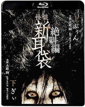【中古】怪談新耳袋　絶叫編　下　上 [Blu-ray]