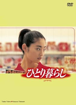 【中古】ひとり暮らし [DVD]｜AJIMURA-SHOP