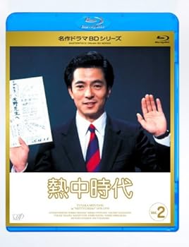 【中古】熱中時代 Vol.2 [Blu-ray]