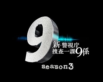 【中古】新・警視庁捜査一課9係 season3 DVD BOX