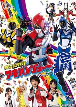 【中古】非公認戦隊アキバレンジャー シーズン痛 vol.4 [DVD]