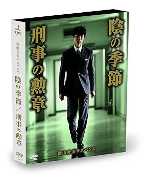 【中古】横山秀夫サスペンス「陰の季節」「刑事の勲章」 [DVD]｜AJIMURA-SHOP