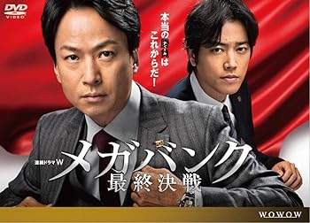 【中古】連続ドラマW メガバンク最終決戦 [DVD]｜AJIMURA-SHOP