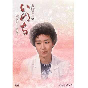 【中古】三田佳子主演 大河ドラマ いのち 完全版 第弐集【ＮＨＫスクエア限定商品】 23,625円