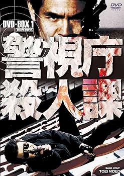 【中古】警視庁殺人課 DVD-BOX VOL.1(初回生産限定)