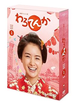【中古】連続テレビ小説 わろてんか 完全版 DVD-BOX1｜AJIMURA-SHOP