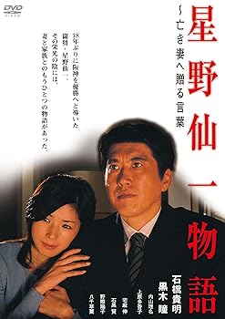【中古】星野仙一物語 ~亡き妻へ贈る言葉 [DVD]