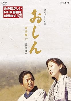 【中古】連続テレビ小説 おしん 完全版 六 再起編(新価格) [DVD]
