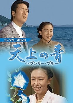 【中古】天上の青 ~ヘヴンリー・ブルー~ コレクターズDVD