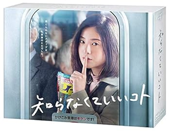 【中古】知らなくていいコト[DVD-BOX]｜AJIMURA-SHOP