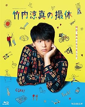 【中古】WOWOWオリジナルドラマ 竹内涼真の撮休 Blu-ray BOX｜AJIMURA-SHOP
