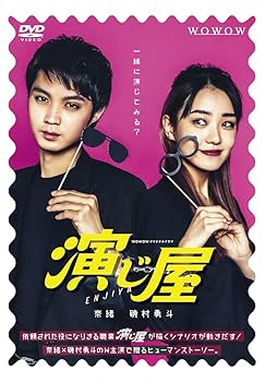 【中古】WOWOWオリジナルドラマ 演じ屋 DVD-BOX｜AJIMURA-SHOP