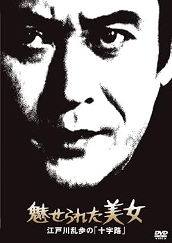 【中古】江戸川乱歩の美女シリーズ 魅せられた美女江戸川乱歩の「十字路」 [DVD]