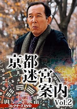 【中古】京都迷宮案内 コレクターズDVD Vol.2｜AJIMURA-SHOP