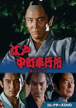 【中古】江戸中町奉行所 第1シリーズ コレクターズDVD [DVD]