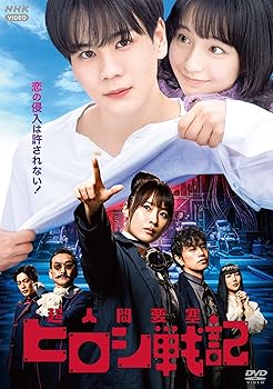 【中古】超人間要塞ヒロシ戦記 [DVD]｜AJIMURA-SHOP