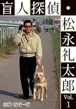 【中古】盲人探偵･松永礼太郎 Vol.1　その足音／ピアニストを探せ [DVD]｜AJIMURA-SHOP