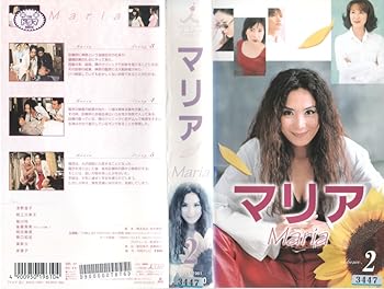【中古】マリア 第2巻 [VHS]